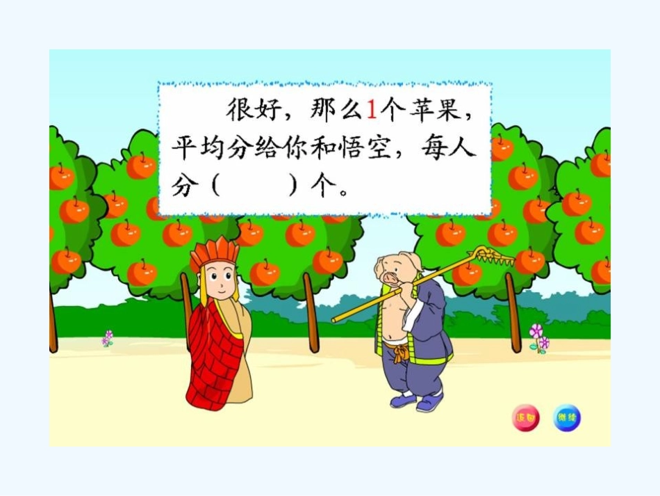 小学数学北师大2011课标版三年级分一分(一).1-分一分1_第3页