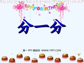小学数学北师大2011课标版三年级分一分(一).1-分一分1