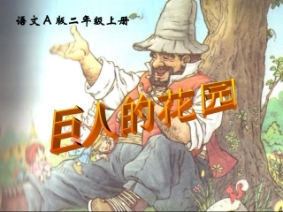(语文A版)二年级语文上册课件巨人的花园1