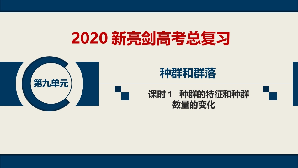 第九单元--课时1--种群的特征和种群数量的变化_第1页