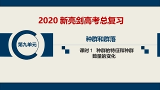 第九单元--课时1--种群的特征和种群数量的变化