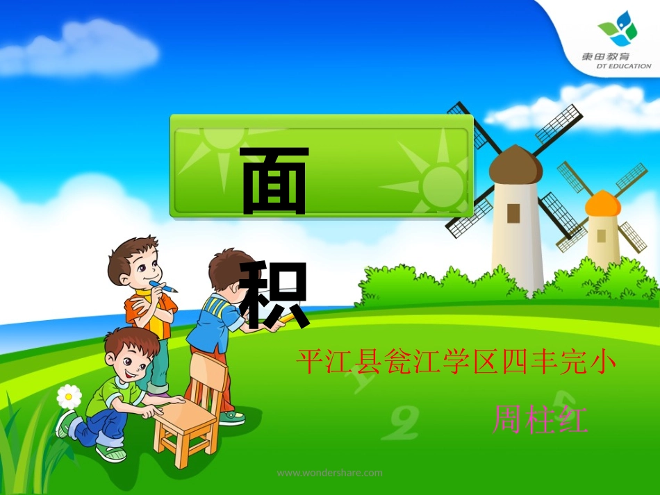 人教2011版小学数学三年级人教版三年级下册数学《面积和面积单位》_第1页