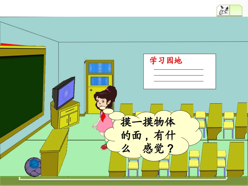 人教2011版小学数学三年级人教版三年级下册数学《面积和面积单位》_第2页