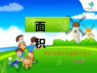 人教2011版小学数学三年级人教版三年级下册数学《面积和面积单位》