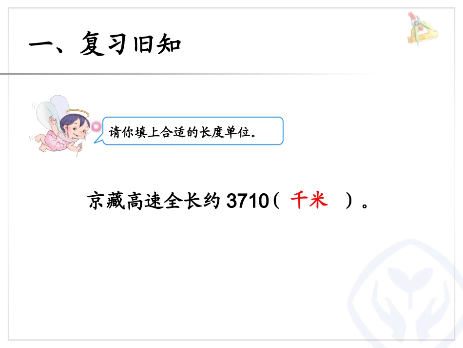 人教2011版小学数学三年级千米的认识_第2页