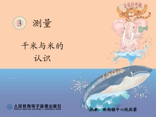 人教2011版小学数学三年级千米的认识