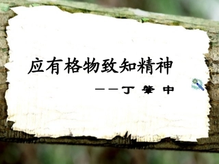 14应有格物致知精神-(6)