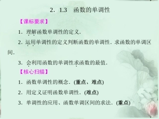 (新课程)高中数学-《2.1.3-函数的单调性》课件-新人教B版必修1