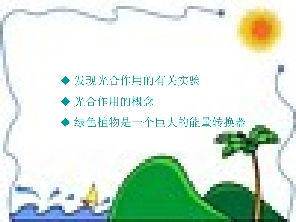 1.光合作用是怎样发现的_第2页