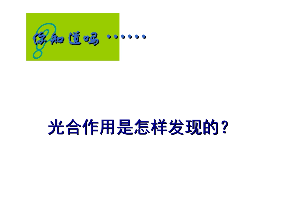 1.光合作用是怎样发现的_第3页