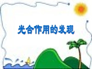 1.光合作用是怎样发现的