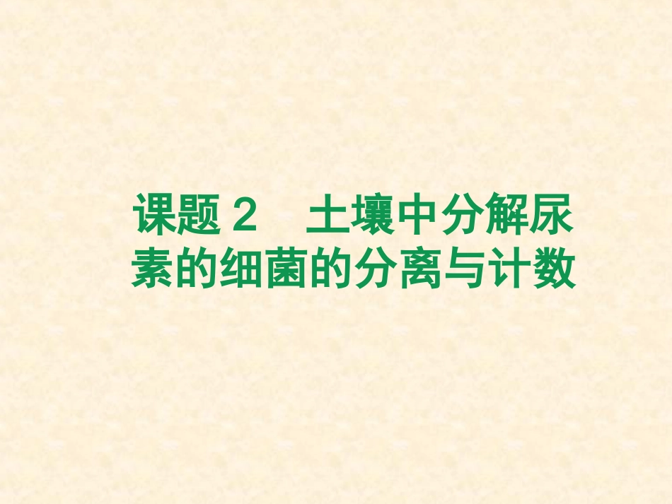 课题2-土壤中分解尿素的细菌的分离与计数-(3)_第1页