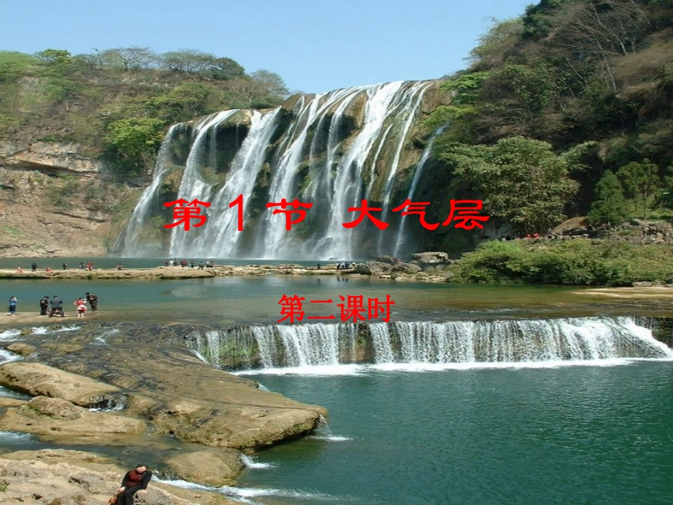 浙江省台州温岭市松门镇育英中学八年级科学上册-2.1大气层(第二课时)课件-浙教版_第1页