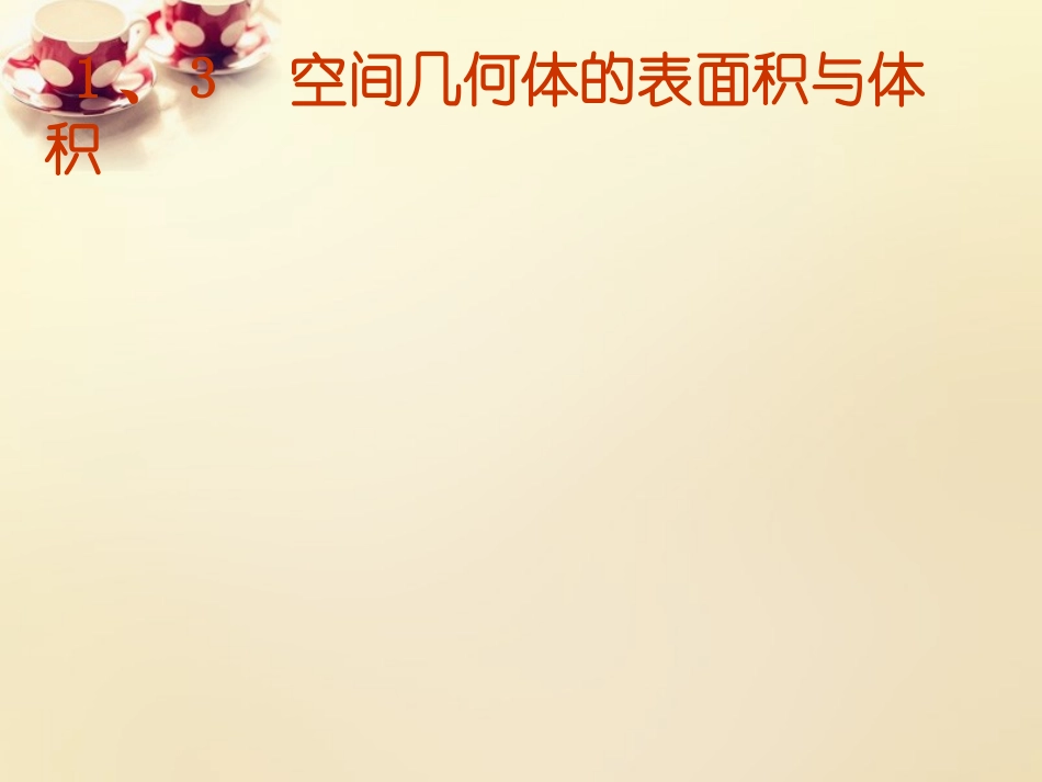 1.3空间几何体的表面积与体积(通用)-(3)_第1页