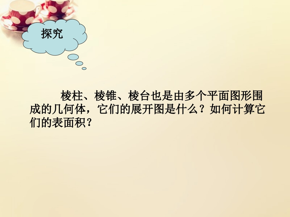 1.3空间几何体的表面积与体积(通用)-(3)_第3页