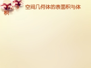 1.3空间几何体的表面积与体积(通用)-(3)
