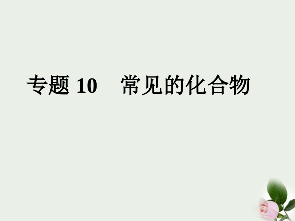 2012年中考化学第一轮复习-专题10《常见的化合物》课件-人教新课标版_第1页