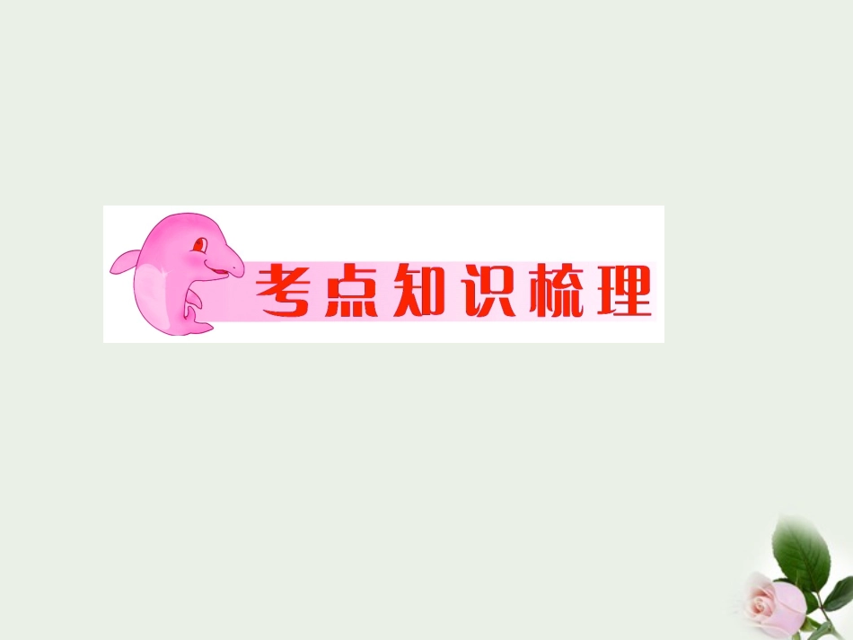 2012年中考化学第一轮复习-专题10《常见的化合物》课件-人教新课标版_第2页