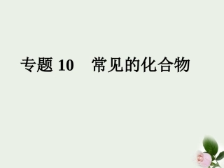 2012年中考化学第一轮复习-专题10《常见的化合物》课件-人教新课标版