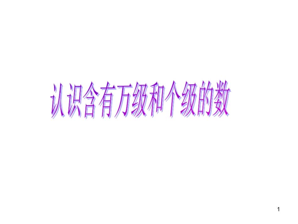2、认识含有万级和个级的数_第1页