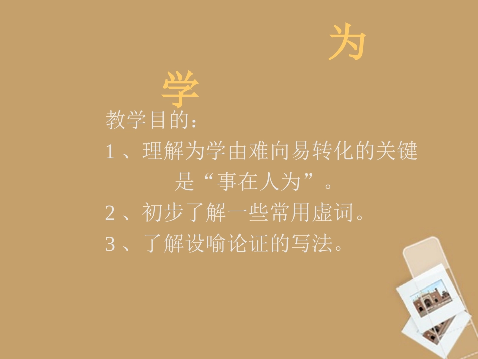 六年级语文上册-7.37《为学》课件-上海版(五四制)_第1页