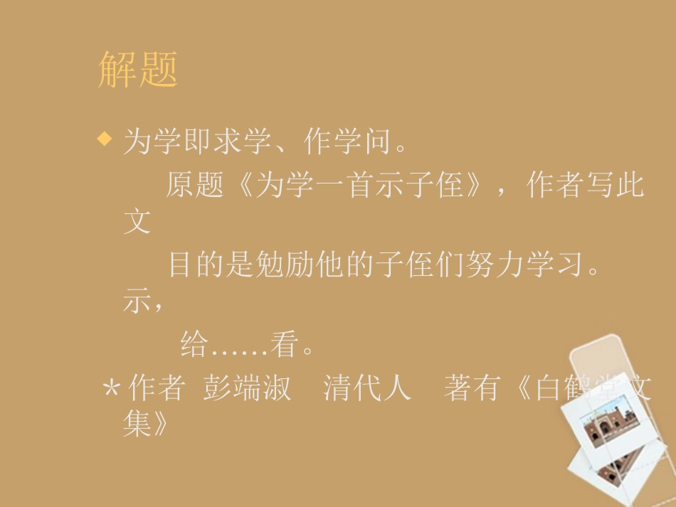 六年级语文上册-7.37《为学》课件-上海版(五四制)_第2页