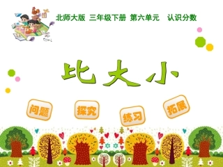6-认识分数-比大小