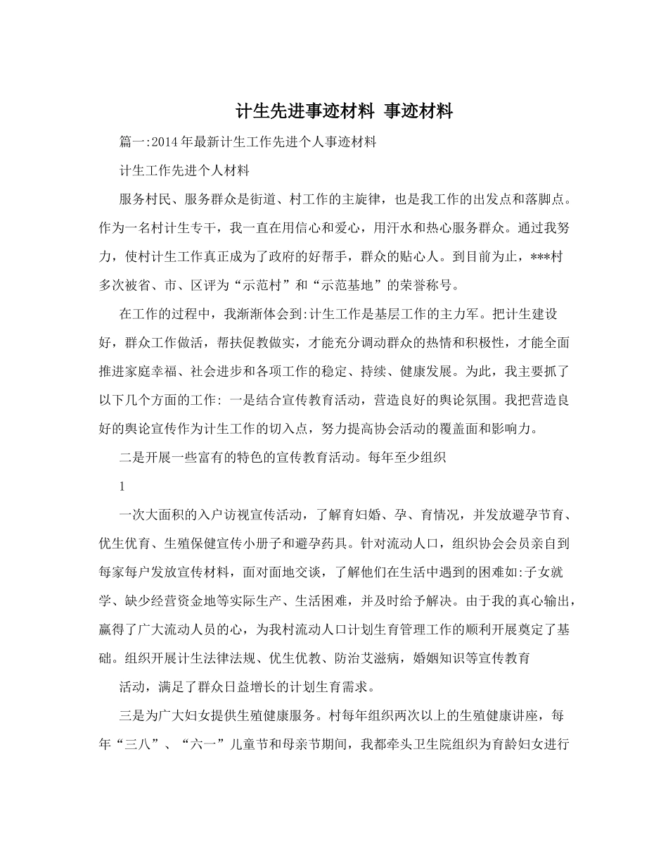计生先进事迹材料事迹材料_第1页