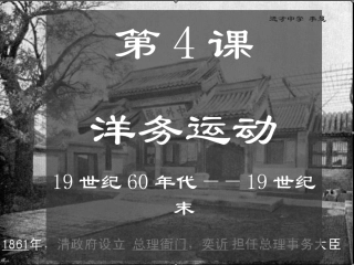 4-洋务运动-lihui