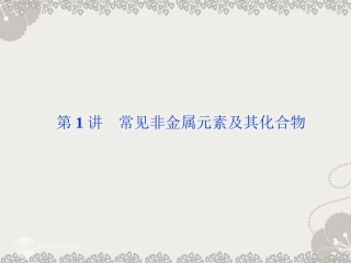 高三化学专题复习攻略-第一部分专题三第1讲常见非金属元素及其化合物课件(广东专用)