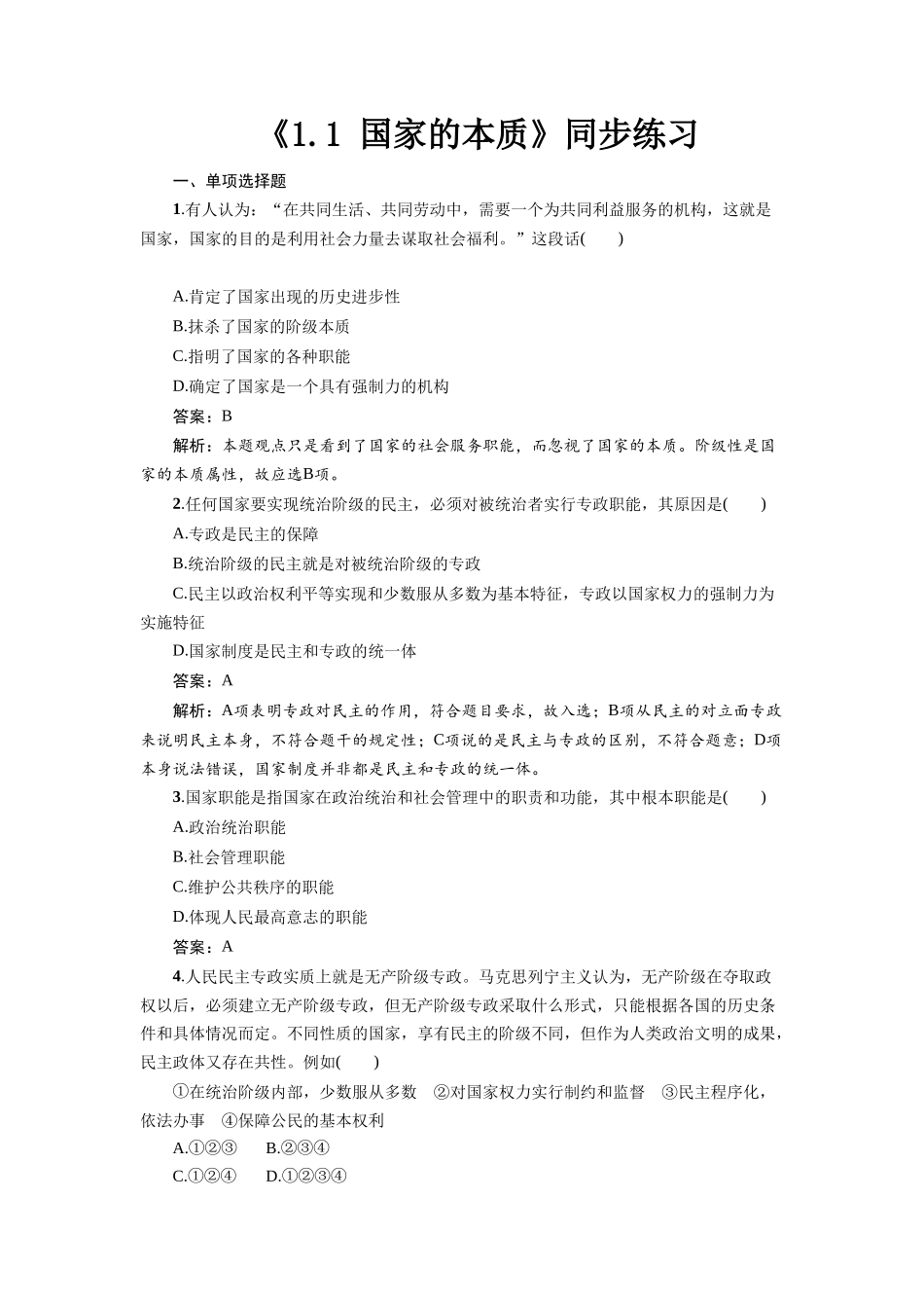 《1.1-国家的本质》同步练习1_第1页