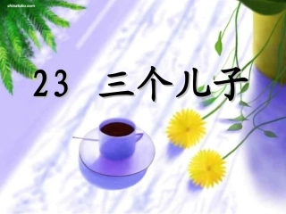 《三个儿子》PPT(上课用)