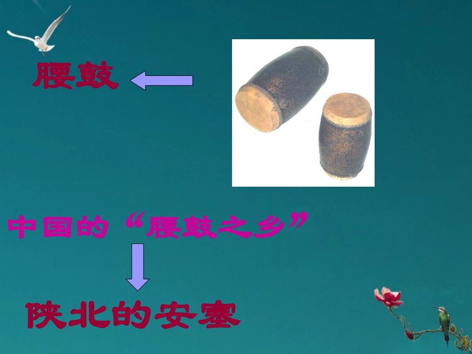 七年级语文下册-安塞腰鼓课件1-人教新课标版_第3页