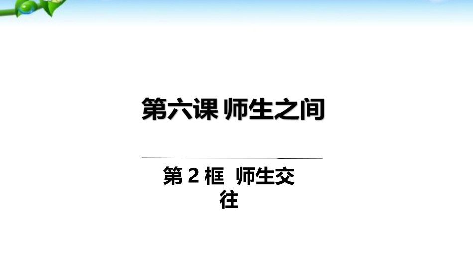 师生交往-(2)_第1页