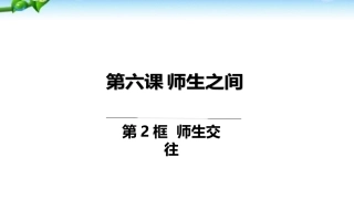 师生交往-(2)