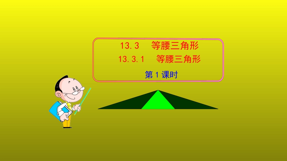 等腰三角形(第一课时)_第1页