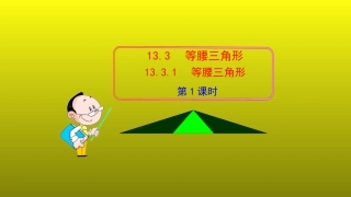 等腰三角形(第一课时)