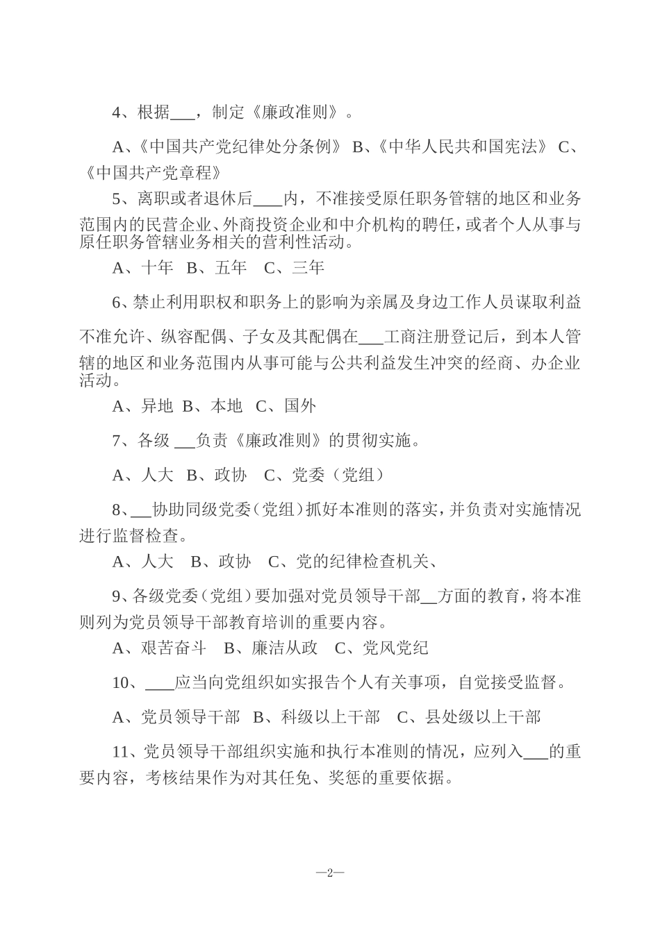 《廉政准则》知识测试题_第2页