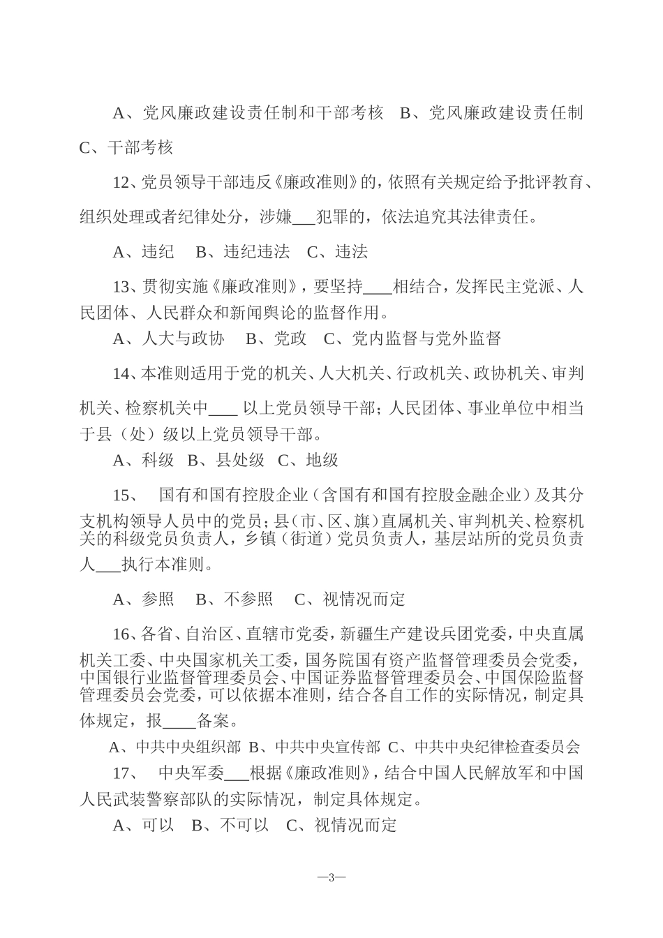 《廉政准则》知识测试题_第3页