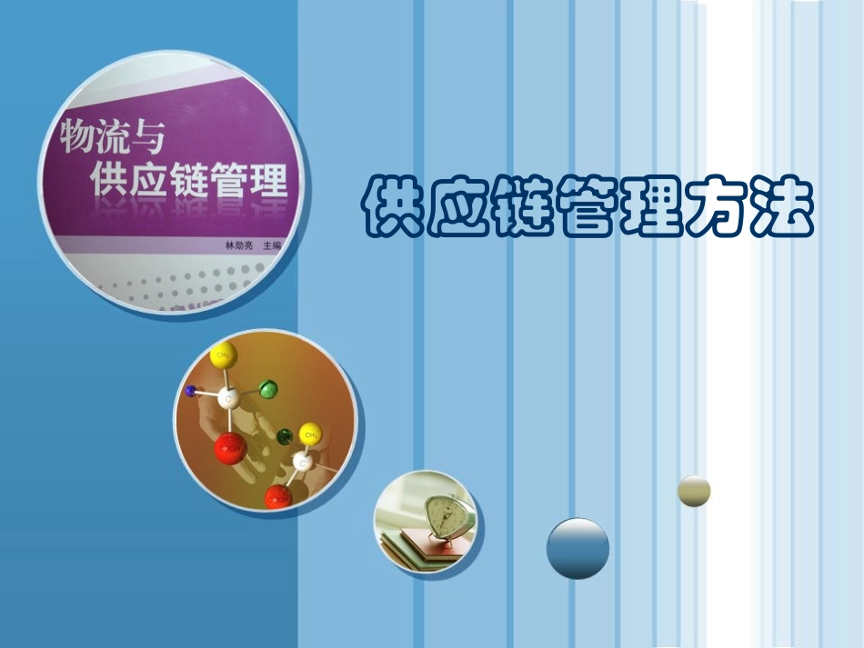 供应链管理方法_第1页