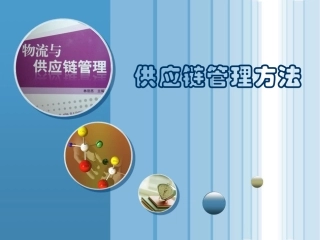 供应链管理方法