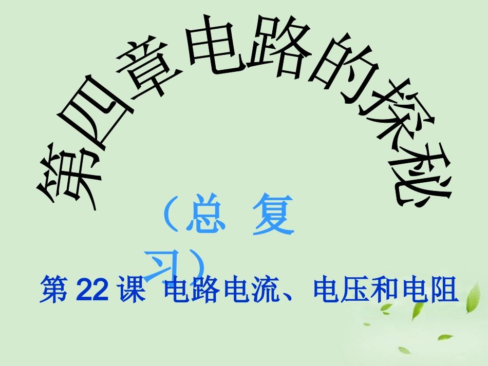 浙江省台州温岭市松门镇育英中学八年级科学上册《电路电流、电压和电阻》课件-浙教版_第1页