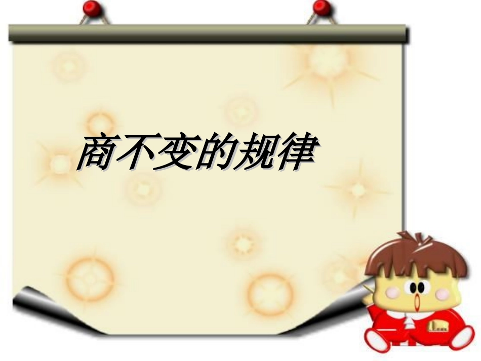 四年级数学商不变规律OK_第3页