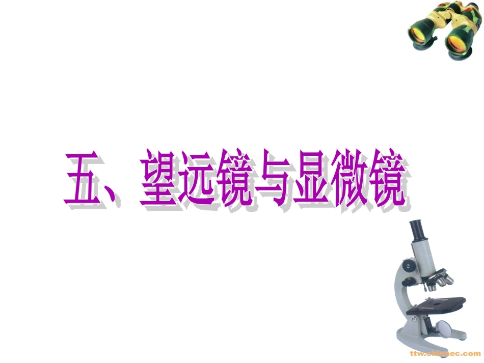4.5望远镜与显微镜_第1页