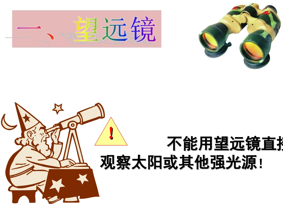 4.5望远镜与显微镜_第3页
