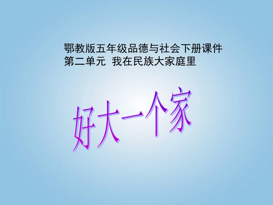 五年级品德与社会下册-好大一个家3课件-鄂教版_第1页