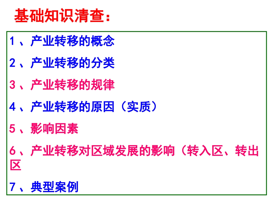 上课用-高三-一轮复习-产业转移_第2页