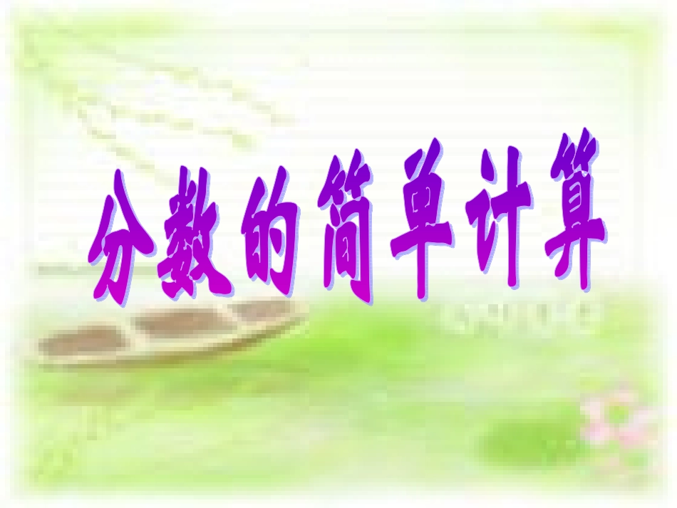 分数的简单计算_第1页