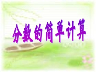 分数的简单计算