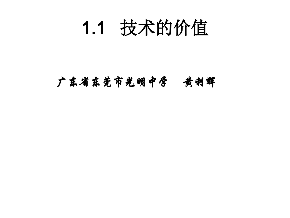1.1技术的价值_第1页